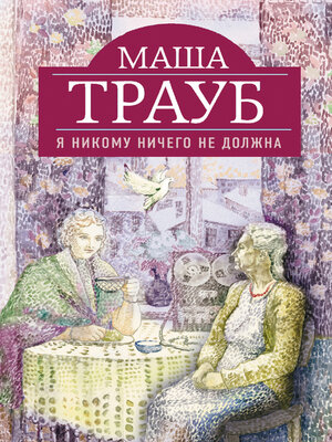 cover image of Я никому ничего не должна